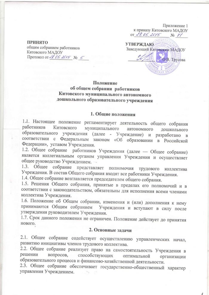 Положение об общем собрании работников Китовского муниципального автономного дошкольного образовательного учреждения