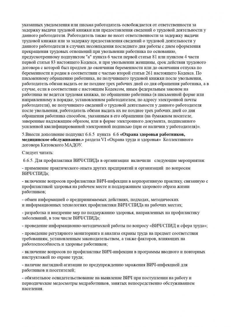 Изменения и дополнения к коллективному договору №1 Китовского муниципального автономного дошкольного образовательного учреждения (регистрационный номер 21/18-46) на 2020-2023гг.