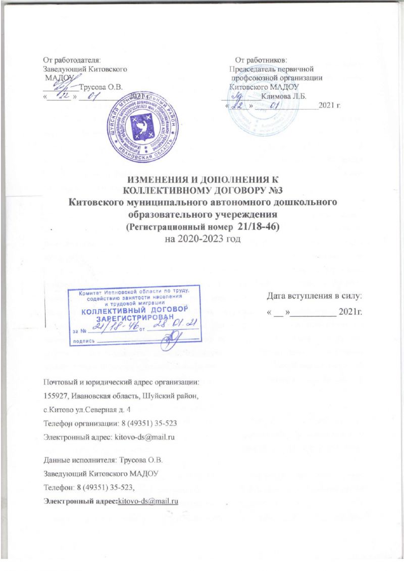 Изменения и дополнения к коллективному договору №3 Китовского муниципального автономного дошкольного образовательного учреждения (регистрационный номер 21/18-46) на 2020-2023гг.